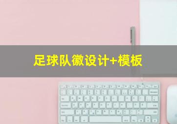 足球队徽设计 模板